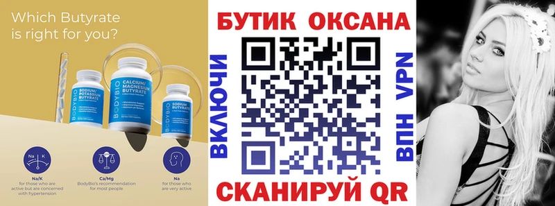 БУТИРАТ Butirat  Амурск 